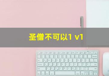 圣僧不可以1 v1